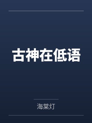 古神在低语封面