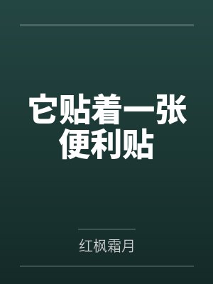 它贴着一张便利贴封面