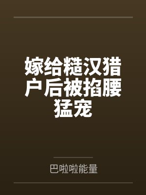 嫁给糙汉猎户后被掐腰猛宠封面