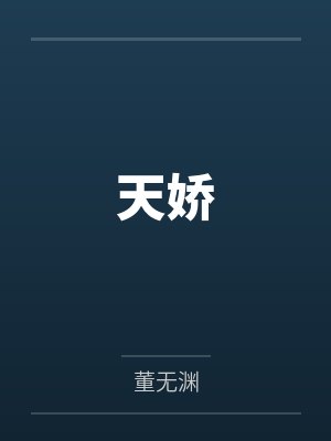 天娇封面