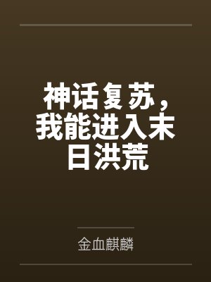 神话复苏，我能进入末日洪荒封面