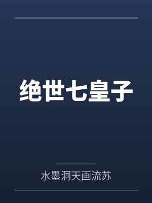 绝世七皇子封面
