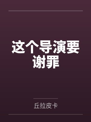 这个导演要谢罪封面