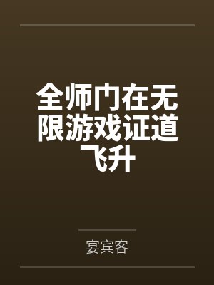 全师门在无限游戏证道飞升封面