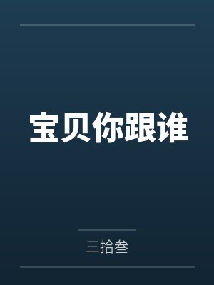 宝贝你跟谁封面