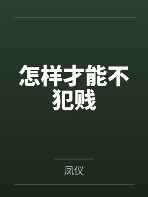 怎样才能不犯贱封面