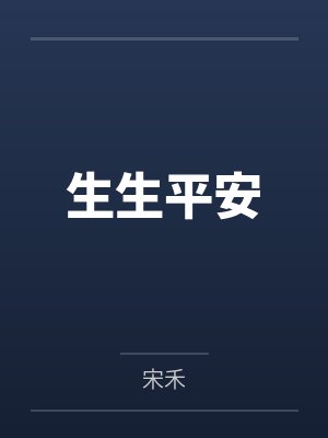 生生平安封面