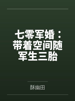 七零军婚：带着空间随军生三胎封面