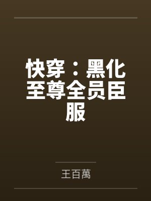 快穿：黑化至尊全员臣服封面