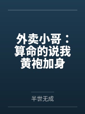 外卖小哥：算命的说我黄袍加身封面