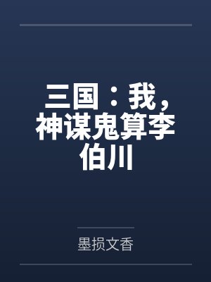 李忧伯川封面