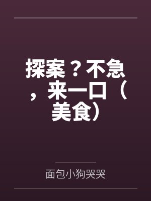 探案？不急，来一口（美食）封面