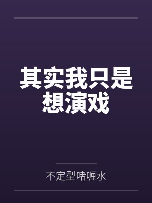 方既明许歆韵小说免费在线阅读封面