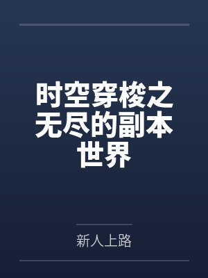 时空穿梭之无尽的副本世界by李逍笔趣阁无弹窗封面