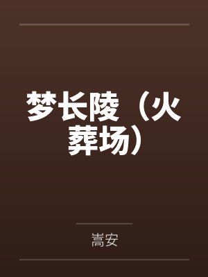 梦长陵（火葬场）by嵩安封面