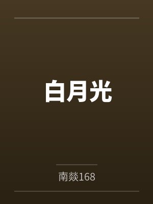 夏惜之慕南舟封面