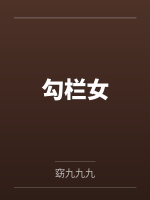 勾栏女封面