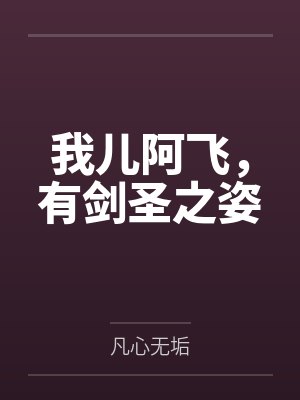 我儿阿飞，有剑圣之姿by凡心无垢封面