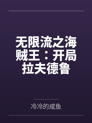无限流之海贼王：开局拉夫德鲁by冷冷的咸鱼封面