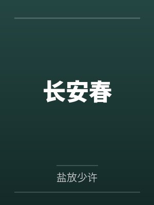 柳逸福伯长安春封面