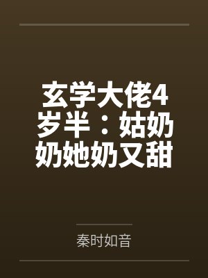 玄学大佬4岁半：姑奶奶她奶又甜by秦时如音笔趣阁无弹窗封面