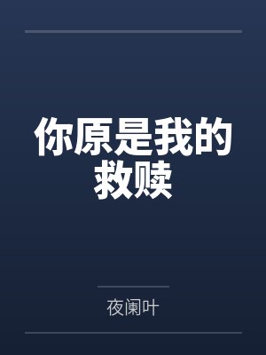 你原是我的救赎百度云笔趣阁封面