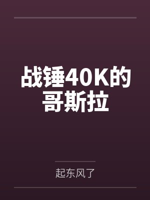 战锤40K的哥斯拉by起东风了封面