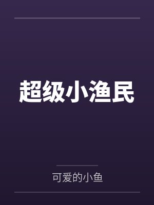 超级小渔民by可爱的小鱼封面