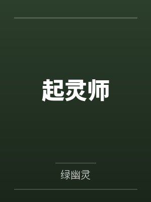起灵师封面