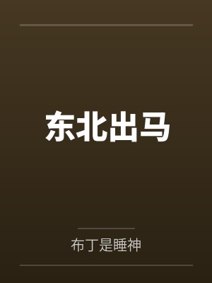 东北出马封面