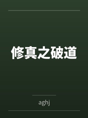 修真之破道byaghj封面