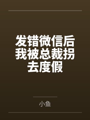 发错微信后我被总裁拐去度假封面