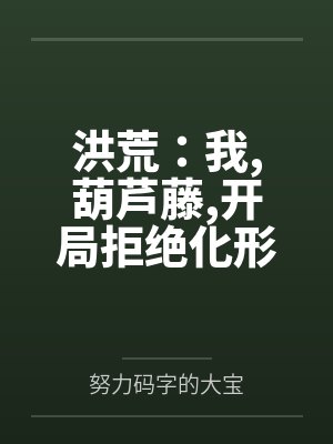林阳神逆洪荒：我,葫芦藤,开局拒绝化形封面