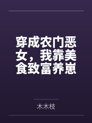穿成农门恶女,我靠美食致富养崽封面