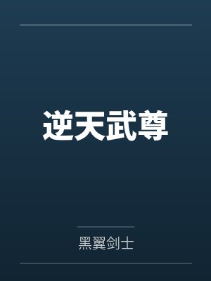云剑云强逆天武尊封面