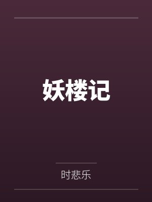 妖楼记笔趣阁无弹窗封面