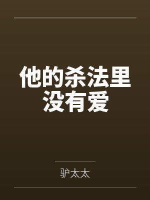 他的杀法里没有爱封面