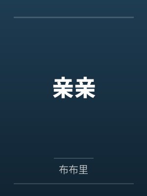 亲亲封面
