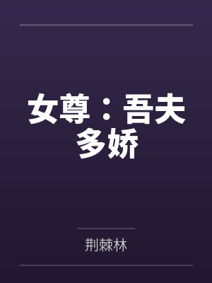 江烛染沈流烨封面