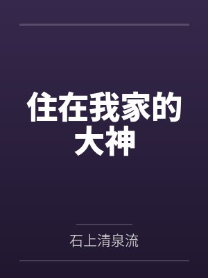 住在我家的大神by石上清泉流封面