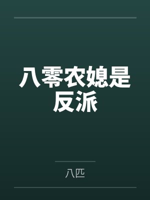 高秀芬于大海八零农媳是反派封面