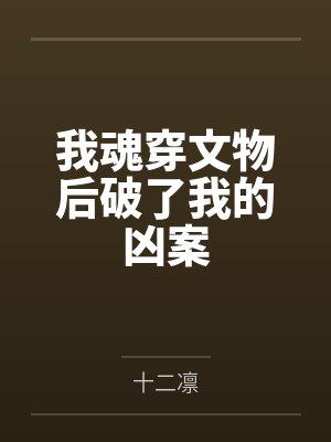 唐千旅温寻琰我魂穿文物后破了我的凶案封面