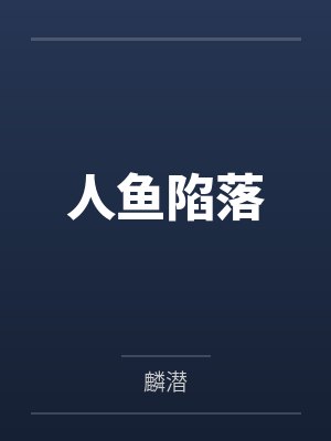 人鱼陷落封面