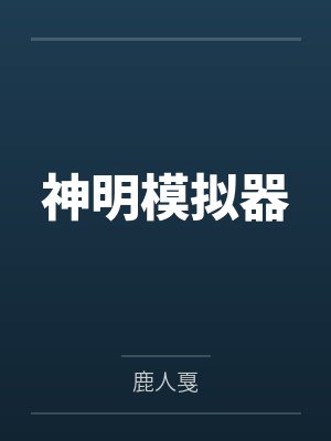 神明模拟器封面