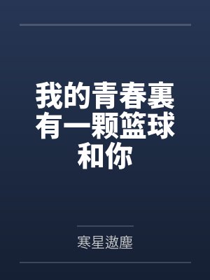 我的青春裏有一颗篮球和你封面