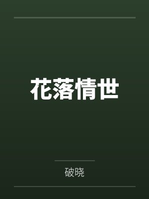 花落情世封面