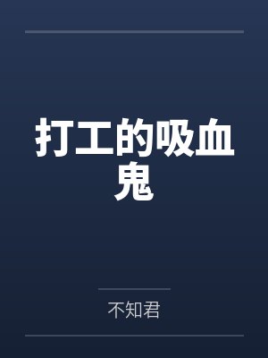 打工的吸血鬼by马卓凯封面