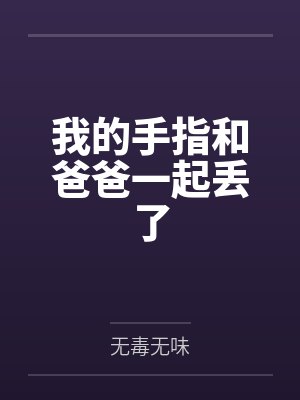 我的手指和爸爸一起丢了封面