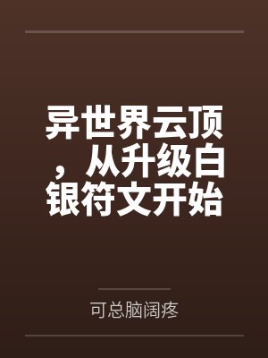 异世界云顶，从升级白银符文开始封面