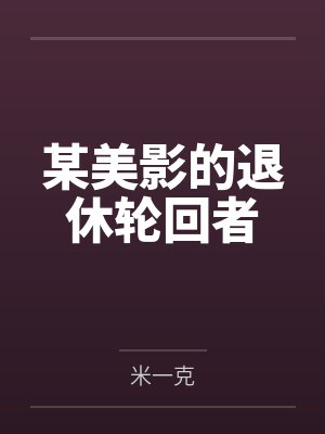 某美影的退休轮回者封面